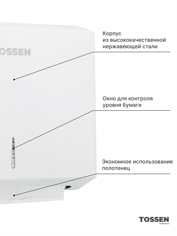 TOSSEN Z-400 MW - диспенсер бумажных полотенец (коллекция «Белая сталь»)