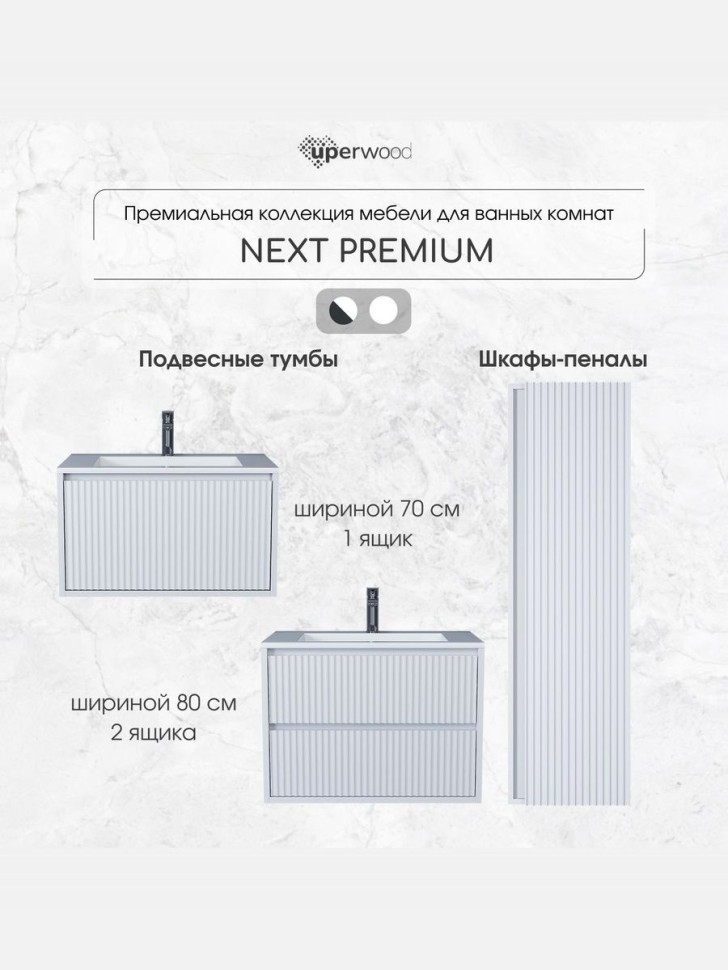 Тумба под раковину  Uperwood Next Premium подвесная, 70 см, белая, 2 ящика