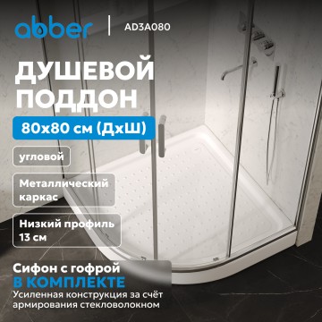Душевой поддон ABBER AD3A080 80х80 четверть круга, акриловый, белый