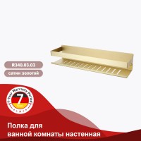 Полка для ванной комнаты 400*100*80мм Raglo сатин золото