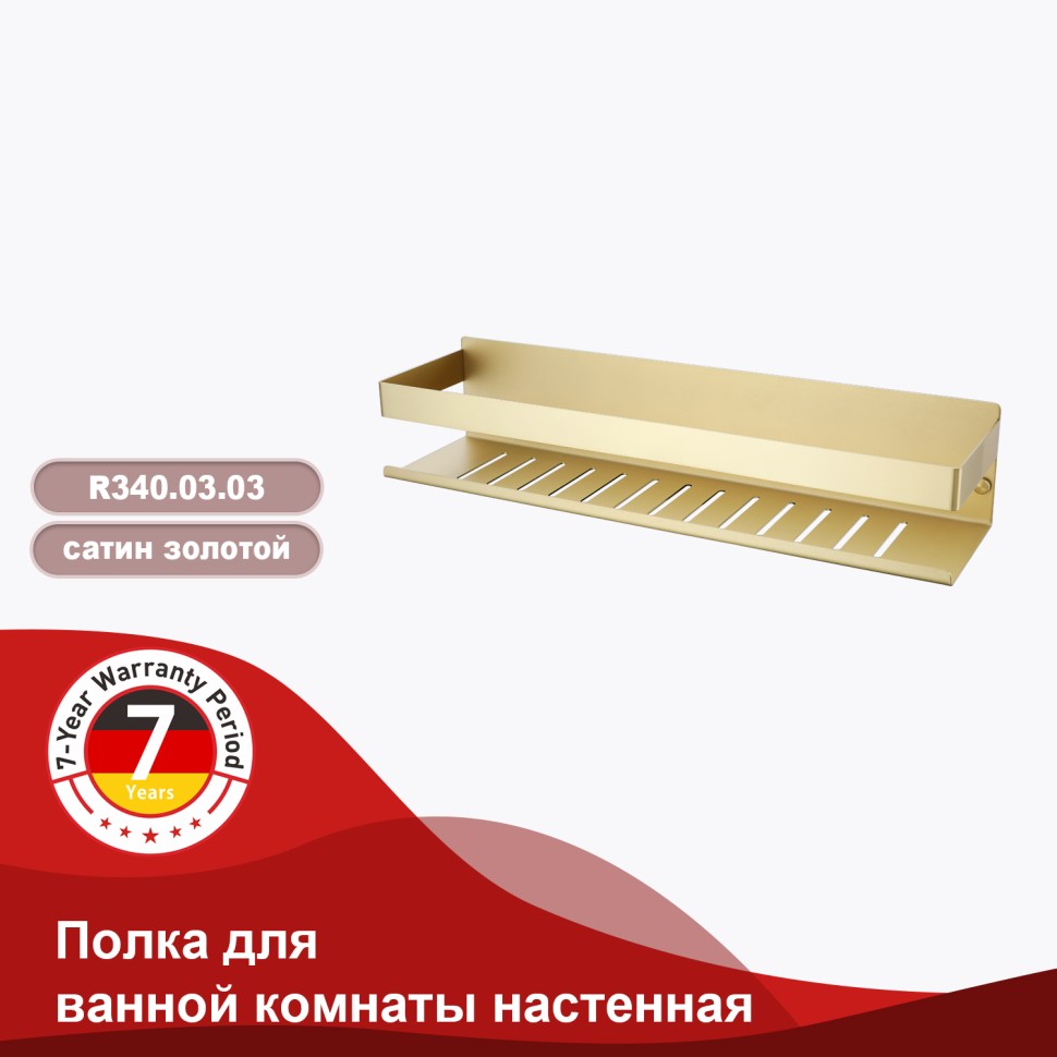 Полка для ванной комнаты 400*100*80мм Raglo сатин золото