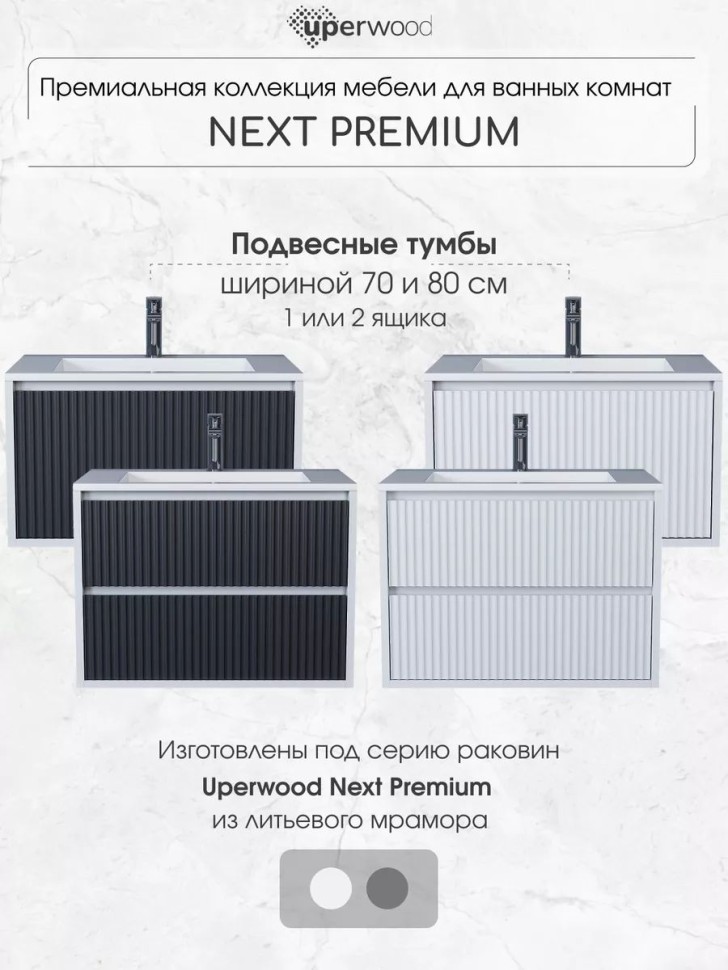 Тумба под раковину для ванной Uperwood Next Premium подвесная, 80 см, белая, 1 ящик