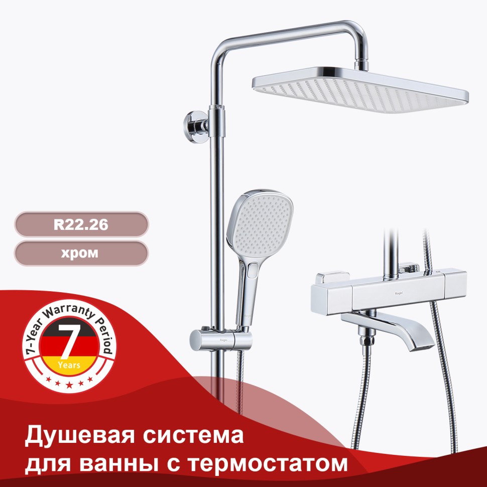 Душевая система Raglo с термостатом для ванны R22.26 Хром