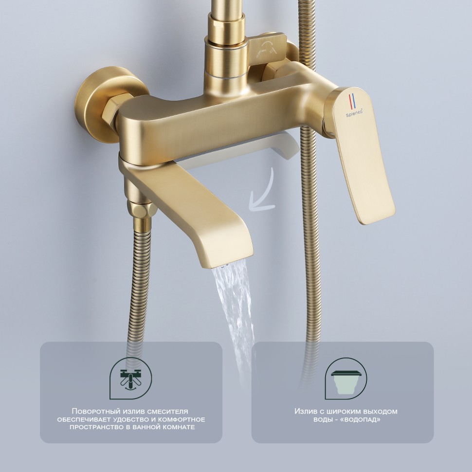 Душевая система Splenka для ванны и душа S31.24.03 Золотой сатин