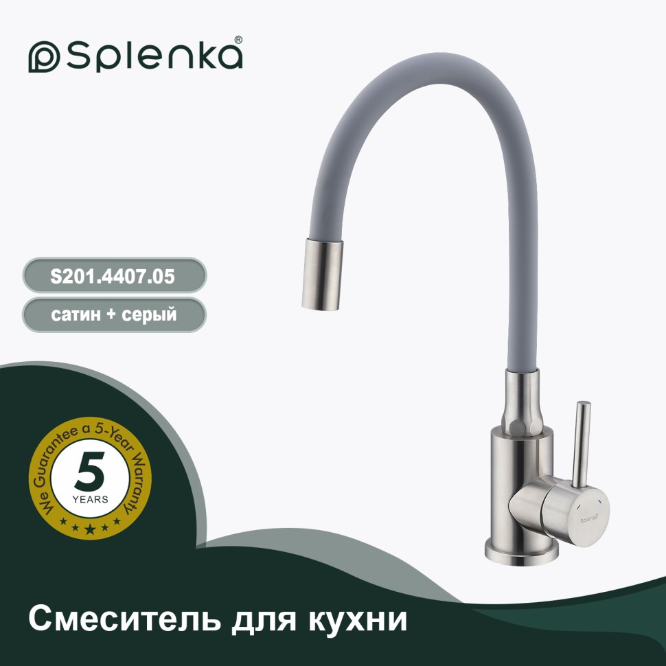 Смеситель Splenka для кухни с гибким изливом S201.4407.05 Сатин