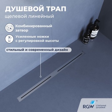 Душевой трап RGW SDR-52S (800)
