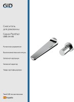 Настенный смеситель GID Panther L066-CH-NS хром