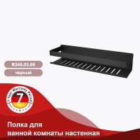 Полка для ванной комнаты 400*100*80мм Raglo черный