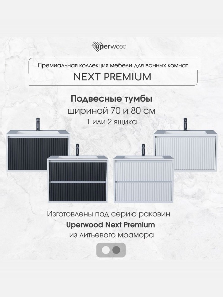 Тумба под раковину для ванной Uperwood Next Premium подвесная, 80 см, белая, 2 ящика