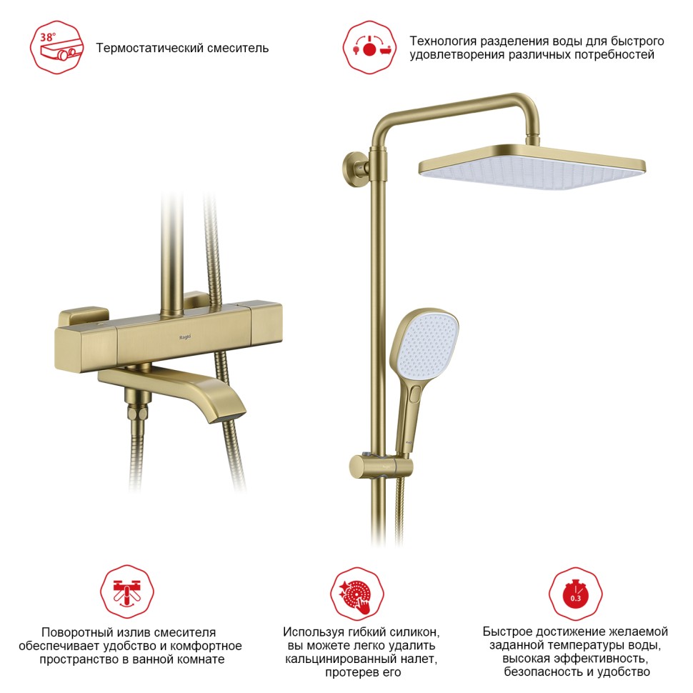 Душевая система Raglo с термостатом для ванны R22.26.03 Золотой сатин