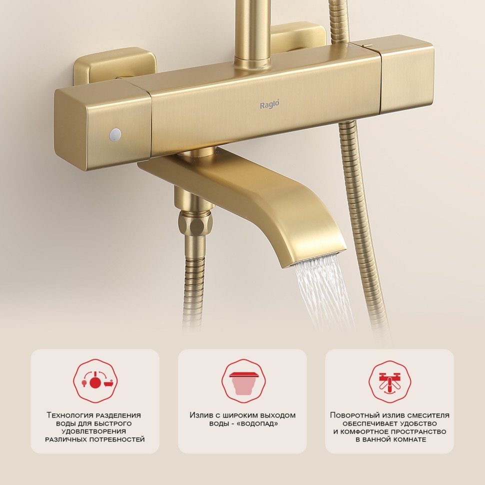 Душевая система Raglo с термостатом для ванны R22.26.03 Золотой сатин