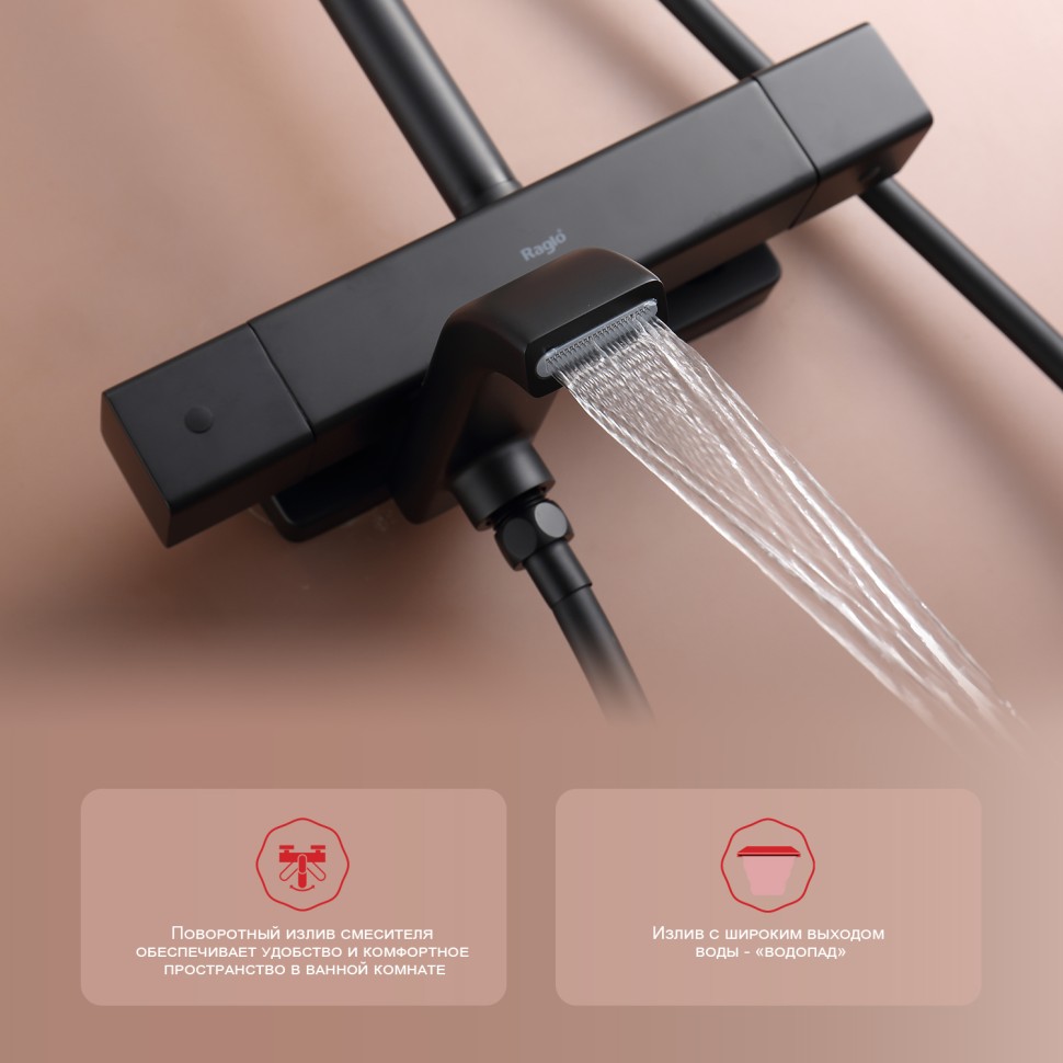 Душевая система Raglo с термостатом для ванны R22.26.06 Черный