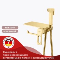 Смеситель Raglo встраиваемый с гигиеническим душем и полкой и бумагодержателем R51.55.03 Сатин золотой