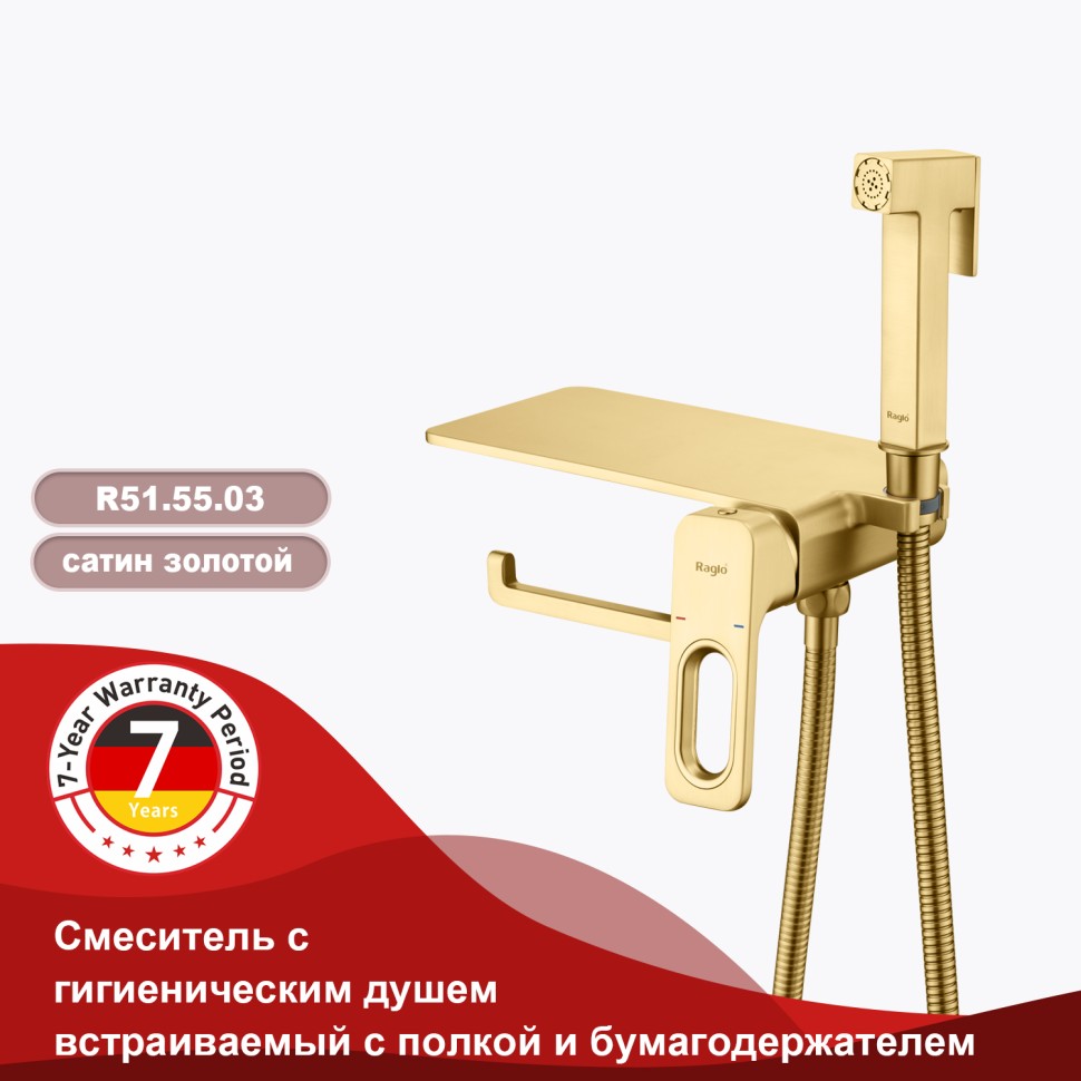 Смеситель Raglo встраиваемый с гигиеническим душем и полкой и бумагодержателем R51.55.03 Сатин золотой