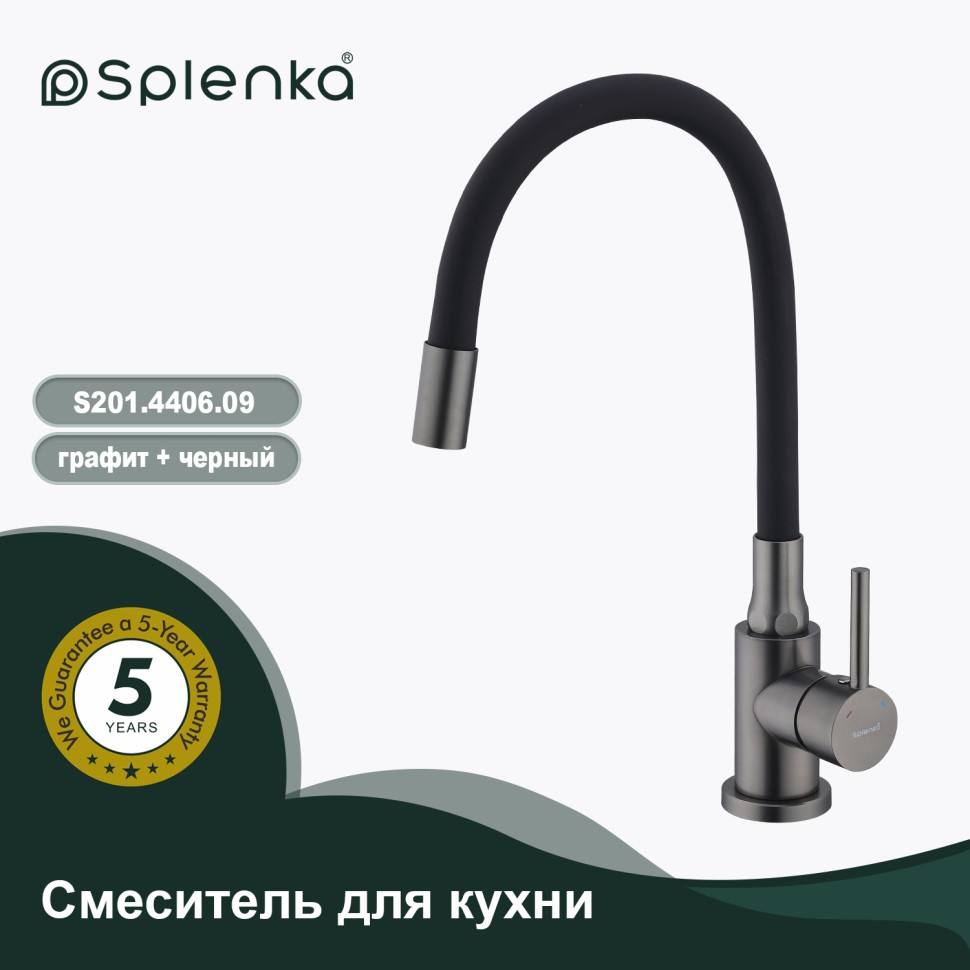 Смеситель Splenka для кухни с гибким изливом S201.4406.09 Графит