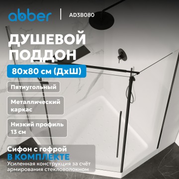 Душевой поддон ABBER AD3B080 80х80 трапеция, акриловый, белый