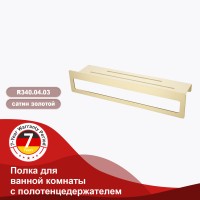 Полка для ванной комнаты с держателем полотенец 400*103*82мм Raglo сатин золото