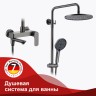 Душевая система Raglo для ванны и душа R03.24.09