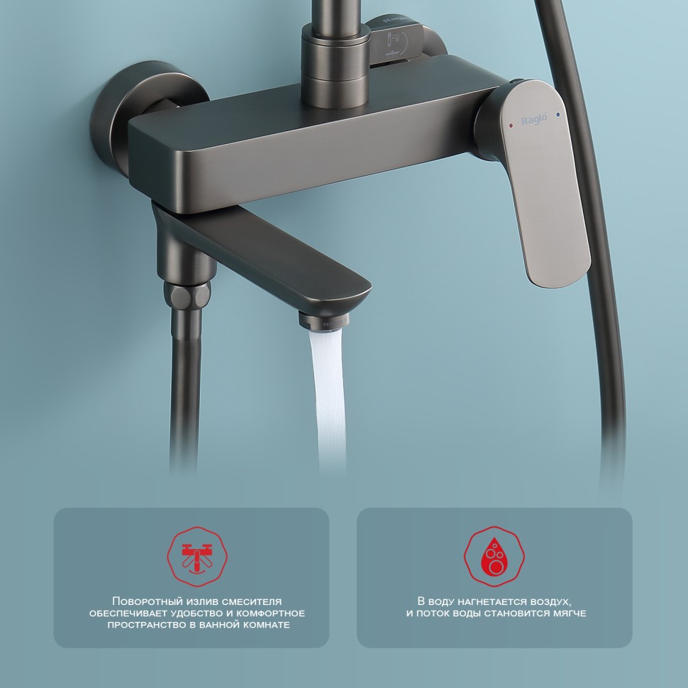 Душевая система Raglo для ванны и душа R03.24.09