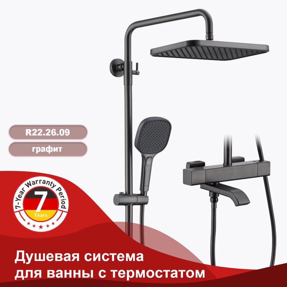 Душевая система Raglo с термостатом для ванны R22.26.09 Графит
