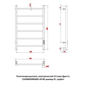 Полотенцесушитель электрический Оттимо Дритто 1240060GRR4EN 40*60 диммер R, графит