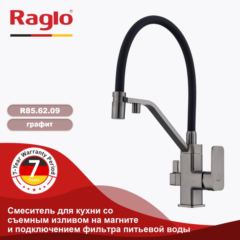 Смеситель Raglo для кухни со съемным гибким изливом, с магнитным фиксатором излива, с подключением фильтра питьевой воды R85.62.09 Графит