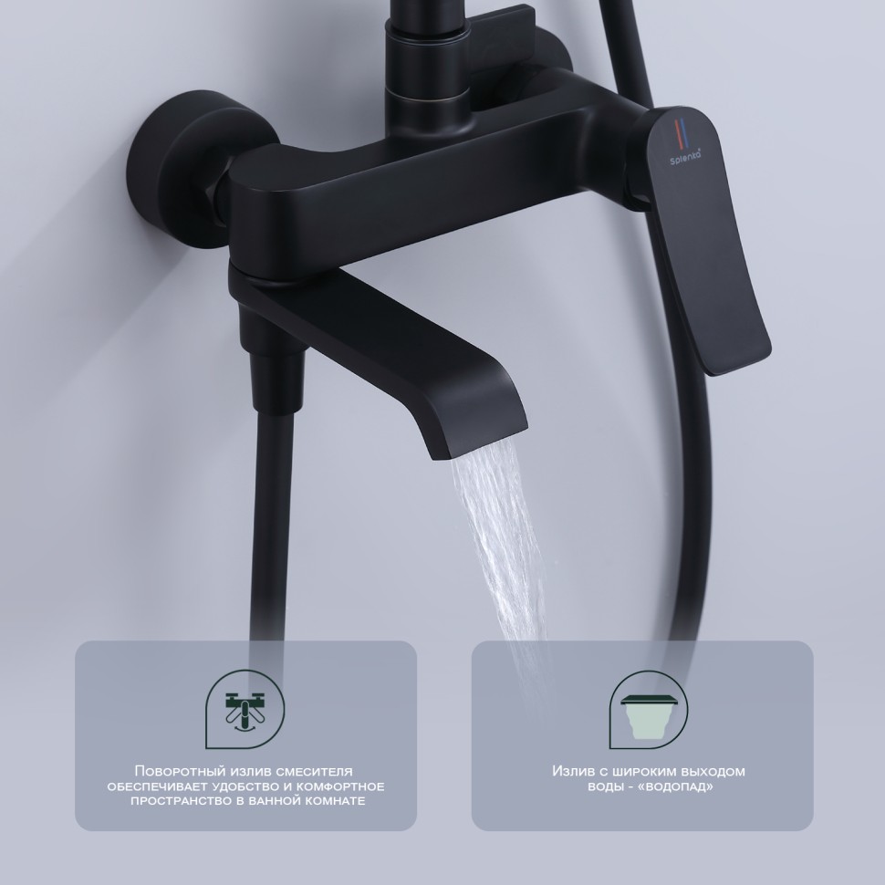 Душевая система Splenka для ванны и душа S31.24.06 Черный