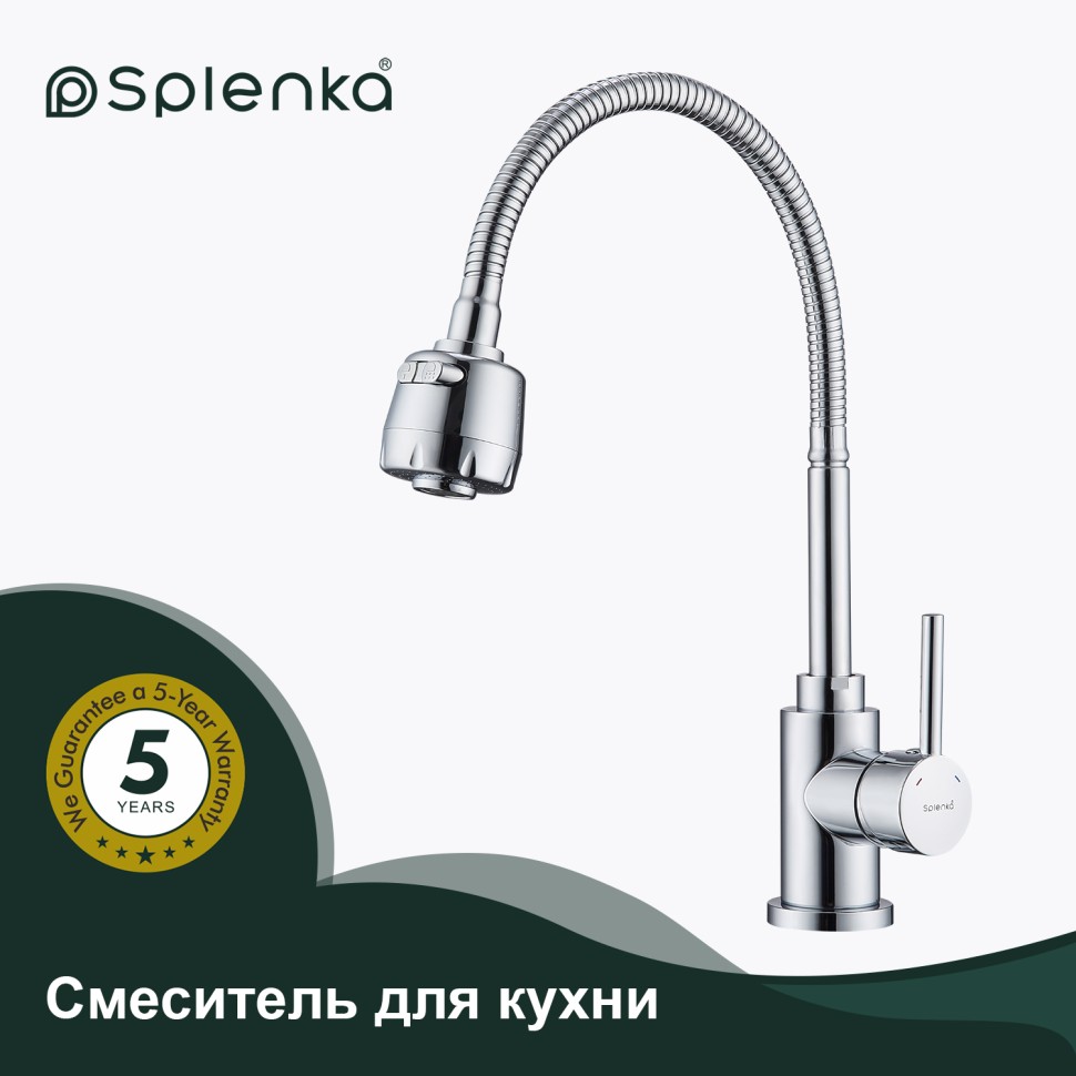 Смеситель Splenka для кухни с гибким изливом S201.47 Хром