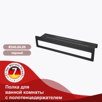 Полка для ванной комнаты с держателем полотенец 400*103*82мм Raglo черный