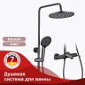Душевая система Raglo для ванны и душа R32.24.09 Графит