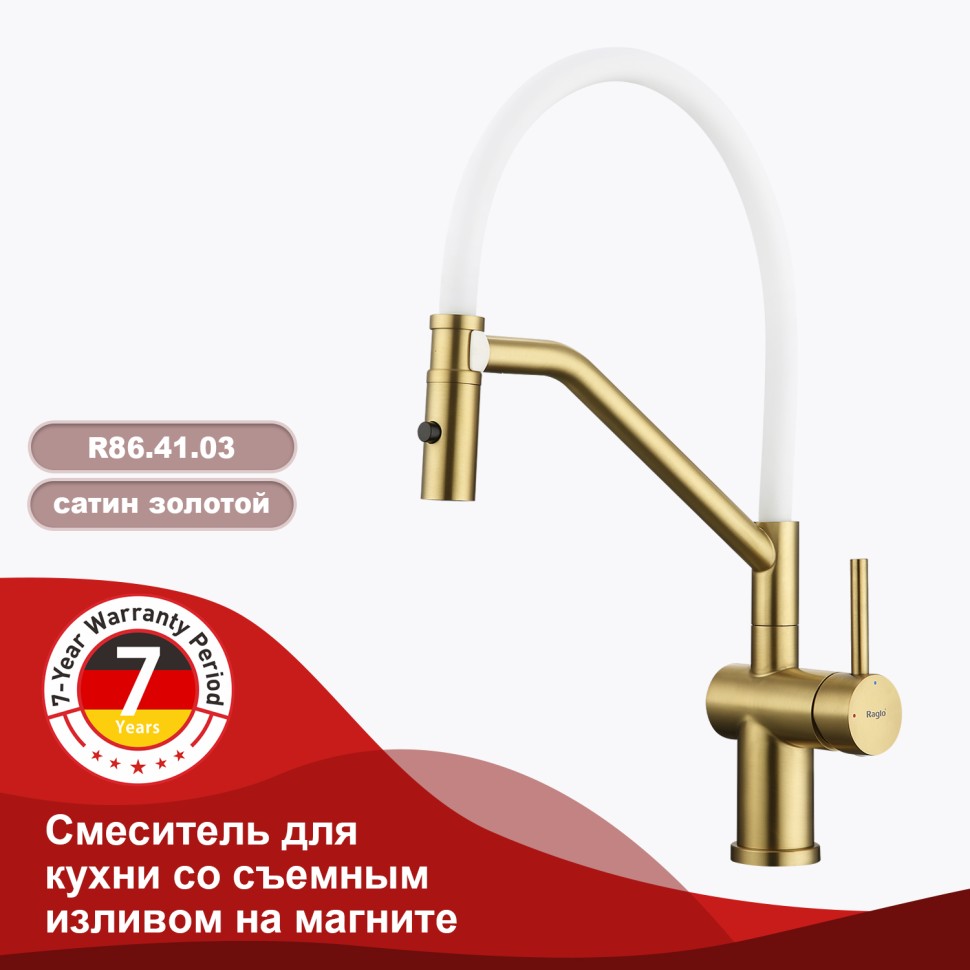 Смеситель Raglo для кухни со съемным гибким изливом, с магнитным фиксатором излива R86.41.03 Золотой сатин
