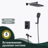 Душевая система Splenka встраиваемая S31.27.06 Черный