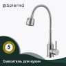 Смеситель Splenka для кухни с гибким изливом S201.47.05 Сатин