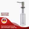 Кухонный диспенсер для моющего средства Raglo сатин