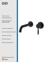 Настенный смеситель GID Edessa SS070-BM-NS черный матовый