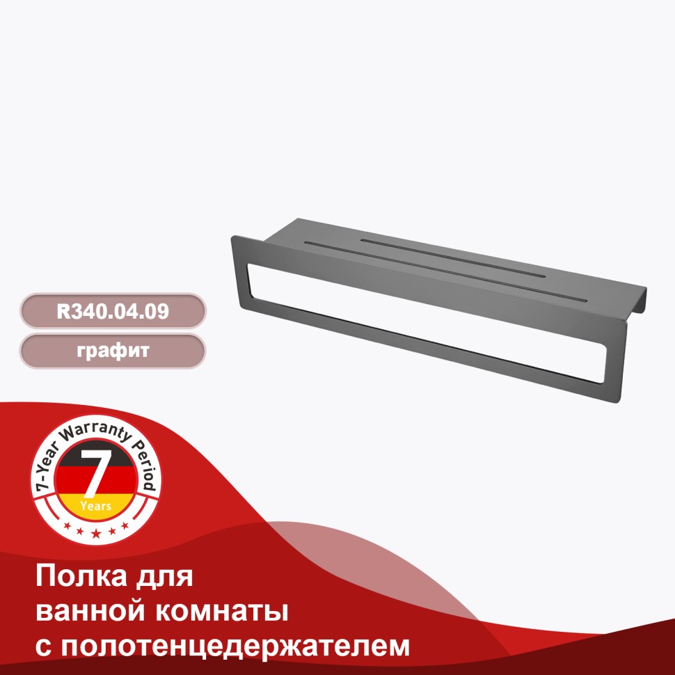 Полка для ванной комнаты с держателем полотенец 400*103*82мм Raglo графит