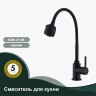 Смеситель Splenka для кухни с гибким изливом S201.47.06 Черный