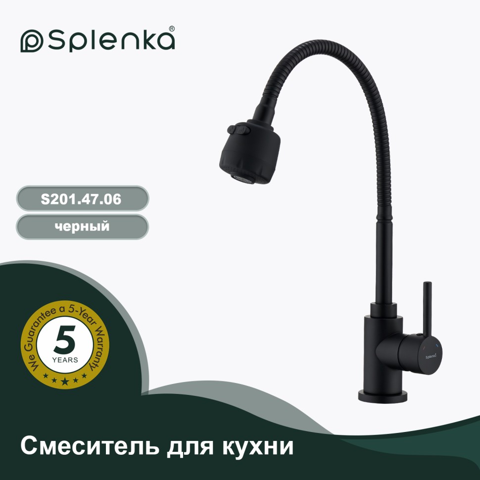 Смеситель Splenka для кухни с гибким изливом S201.47.06 Черный