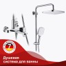 Душевая система Raglo для ванны и душа R50.24 Хром