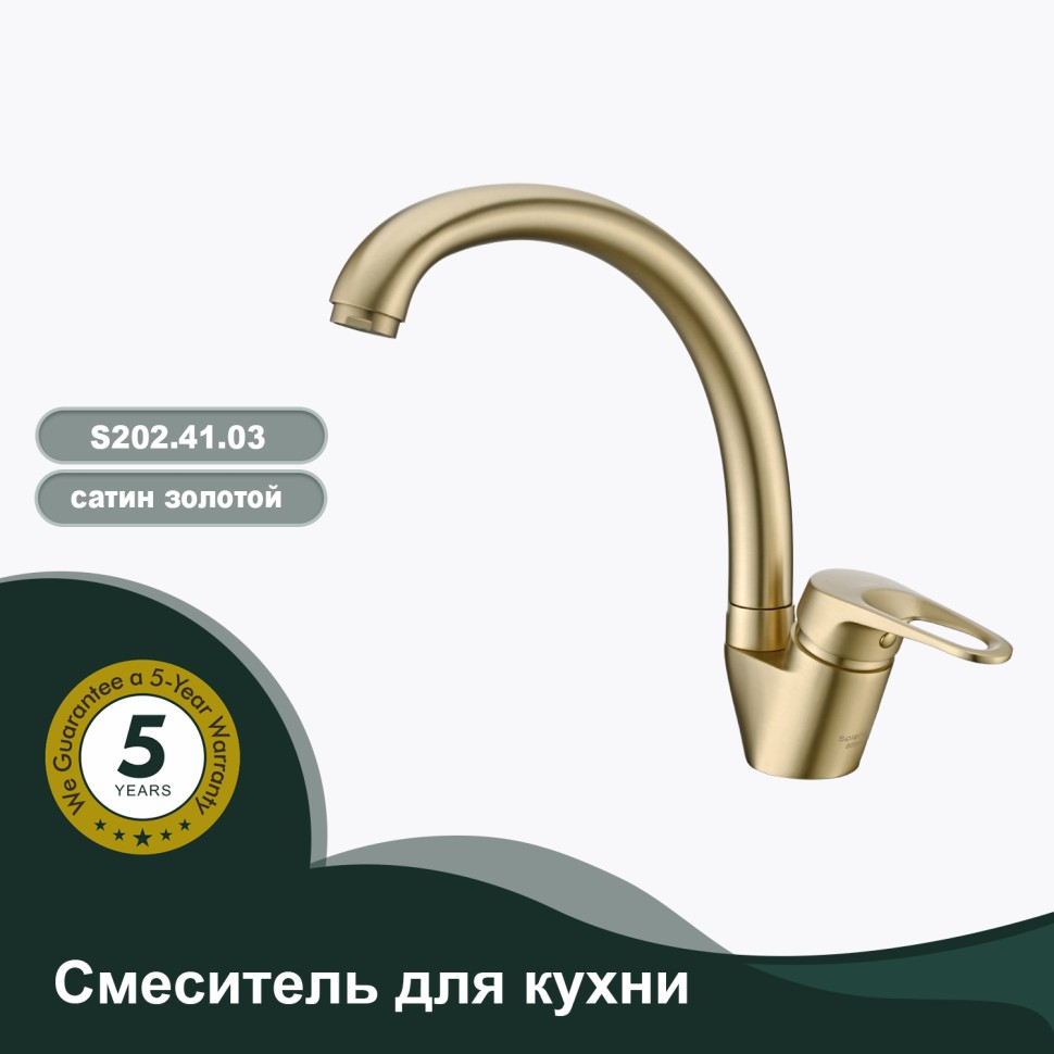 Смеситель Splenka для кухни S202.41.03 Золотой сатин