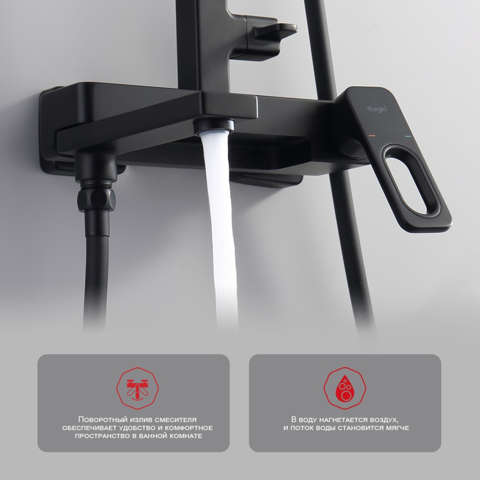 Душевая система Raglo для ванны и душа R51.24.06 Черный