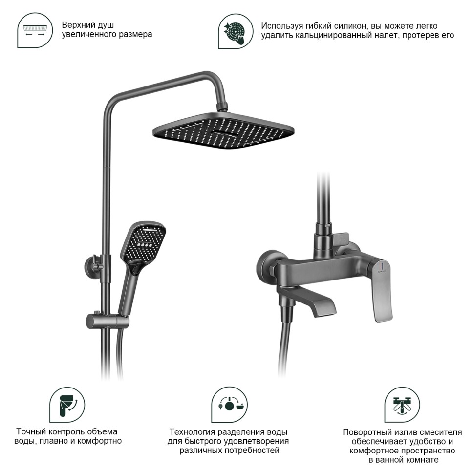 Душевая система Splenka для ванны и душа S31.24.09 Графит