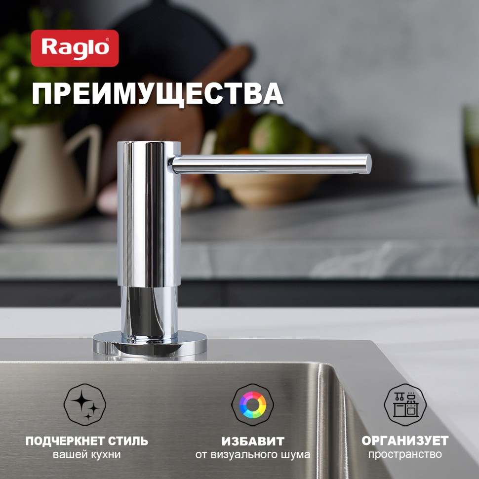 Кухонный диспенсер для моющего средства Raglo хром R720
