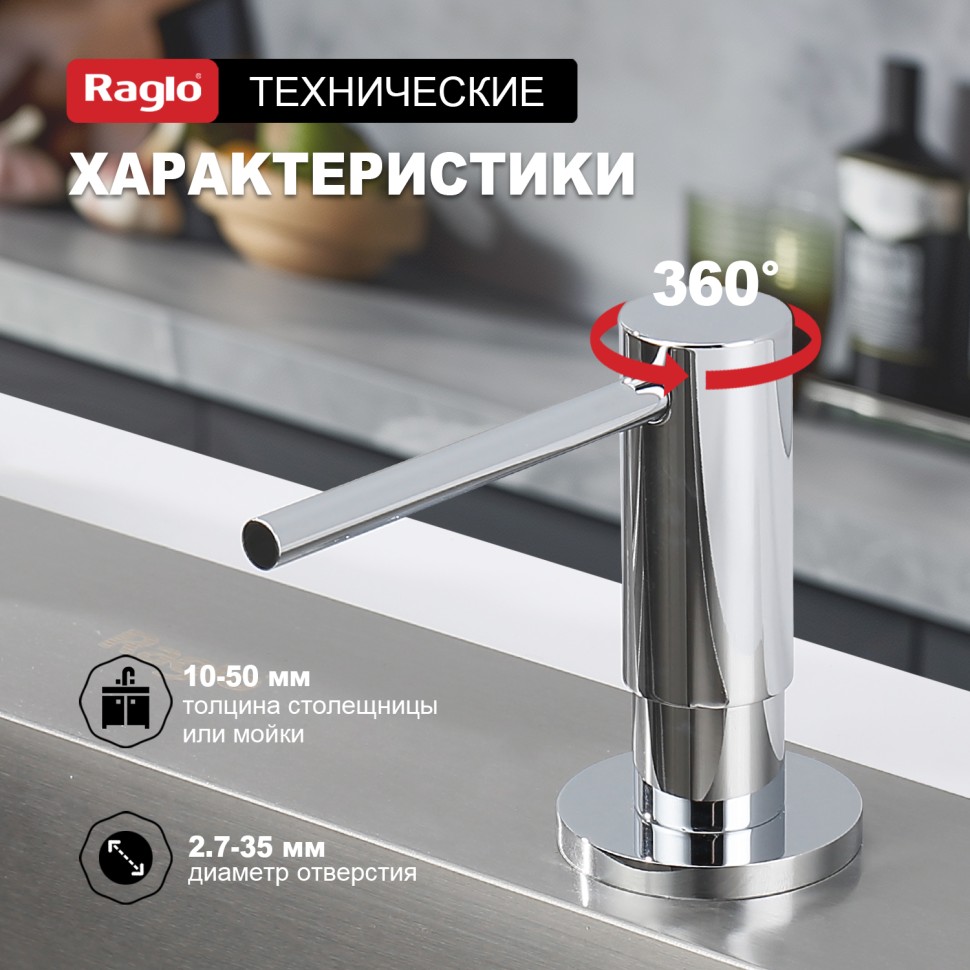 Кухонный диспенсер для моющего средства Raglo хром R720