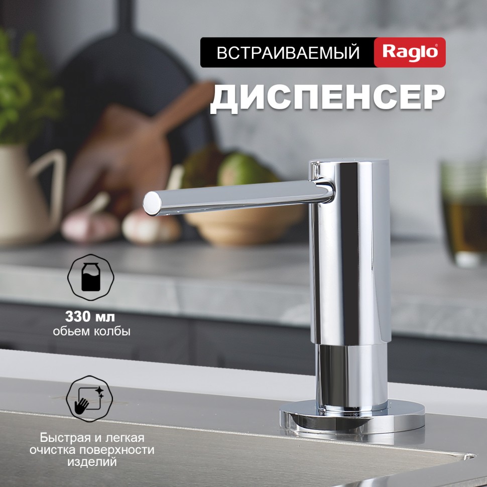 Кухонный диспенсер для моющего средства Raglo хром R720