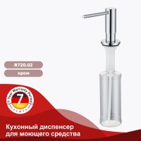 Кухонный диспенсер для моющего средства Raglo хром R720