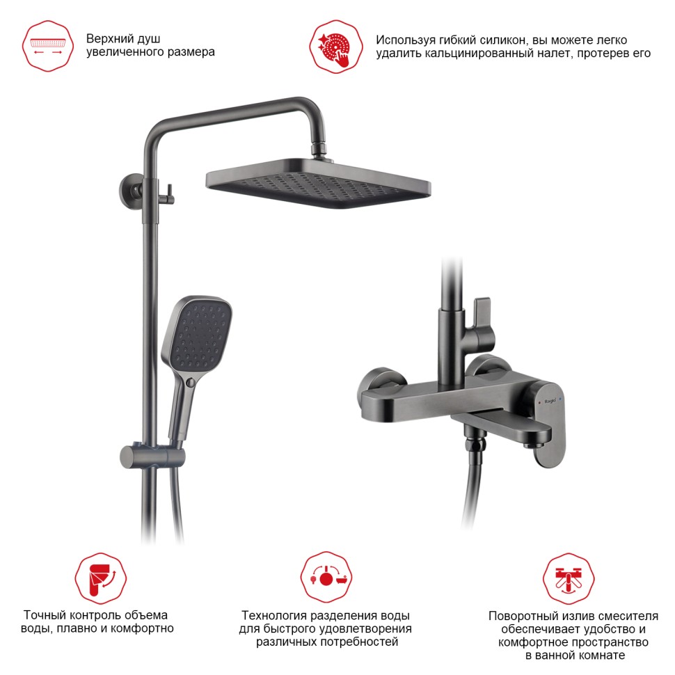 Душевая система Raglo для ванны и душа R50.24.09 Графит