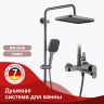 Душевая система Raglo для ванны и душа R50.24.09 Графит
