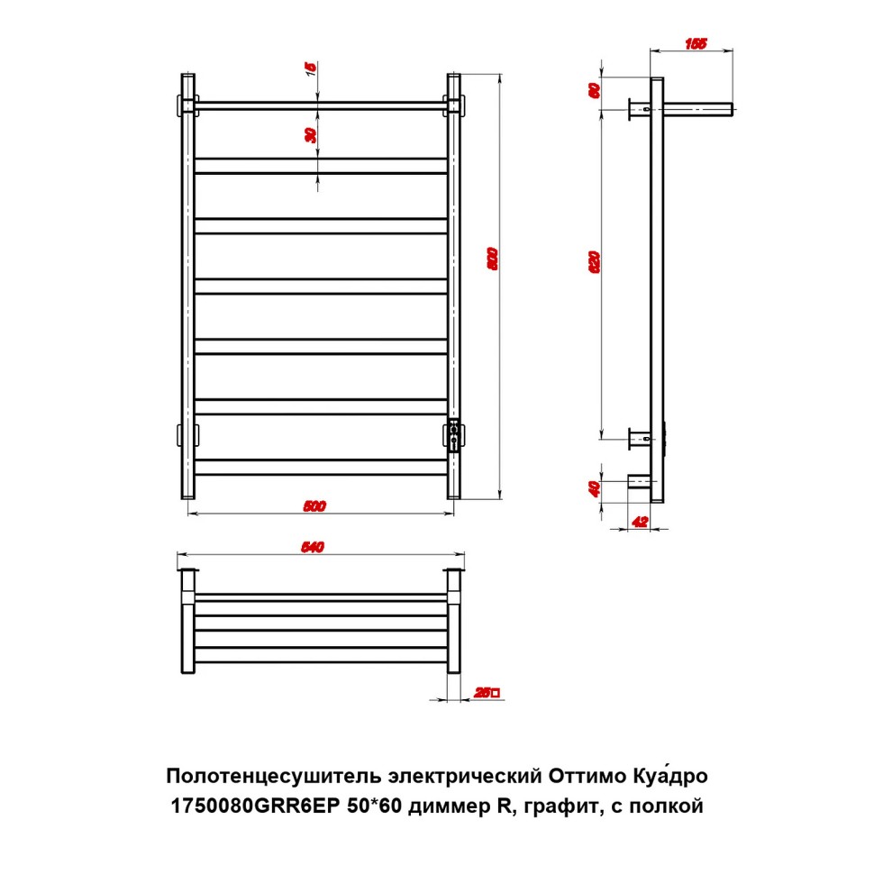 Полотенцесушитель электрический Оттимо Куадро 1750080GRR6EP 50*60 диммер R, графит, с полкой