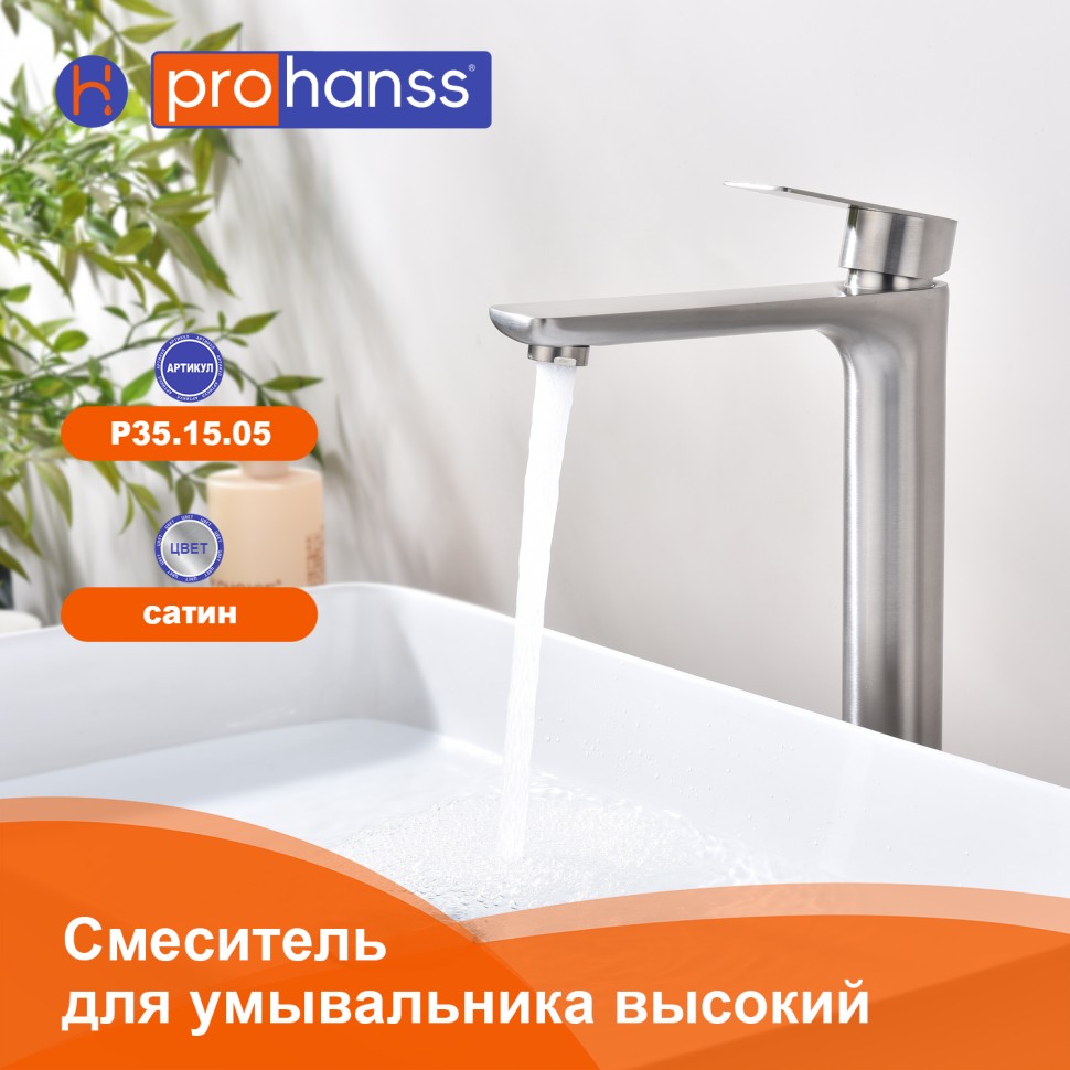 Смеситель Prohanss высокий для умывальника P35.15.05 Сатин